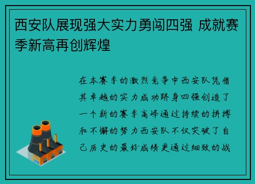 西安队展现强大实力勇闯四强 成就赛季新高再创辉煌
