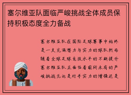 塞尔维亚队面临严峻挑战全体成员保持积极态度全力备战