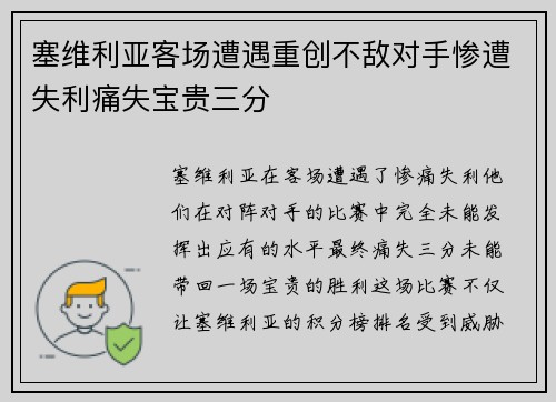 塞维利亚客场遭遇重创不敌对手惨遭失利痛失宝贵三分