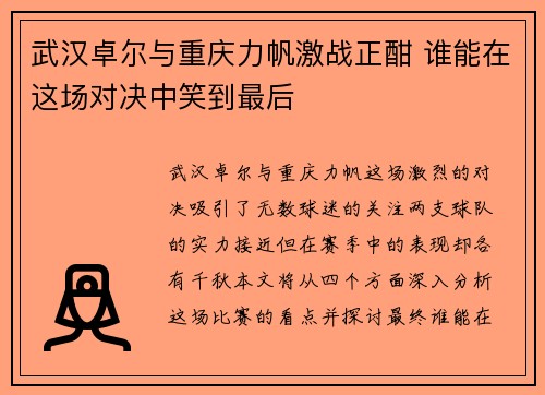 武汉卓尔与重庆力帆激战正酣 谁能在这场对决中笑到最后