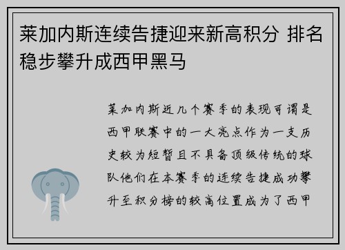 莱加内斯连续告捷迎来新高积分 排名稳步攀升成西甲黑马