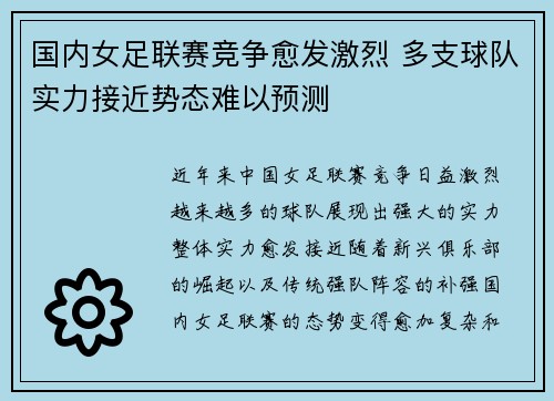 国内女足联赛竞争愈发激烈 多支球队实力接近势态难以预测