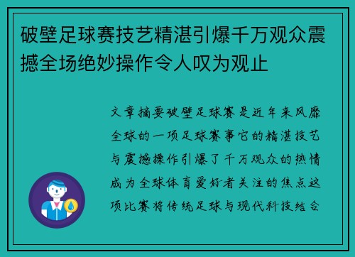 破壁足球赛技艺精湛引爆千万观众震撼全场绝妙操作令人叹为观止 破壁足球赛技艺精湛引爆千万观众震撼全场绝妙操作令人叹为观止