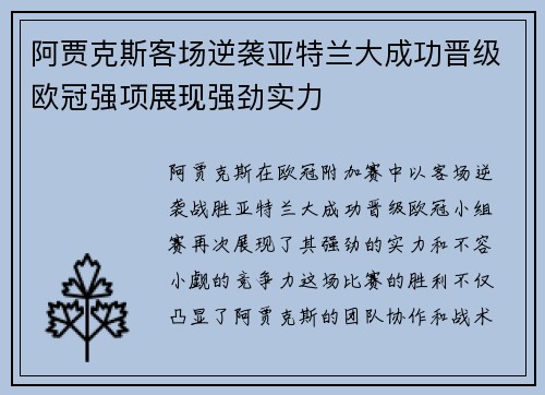 阿贾克斯客场逆袭亚特兰大成功晋级欧冠强项展现强劲实力