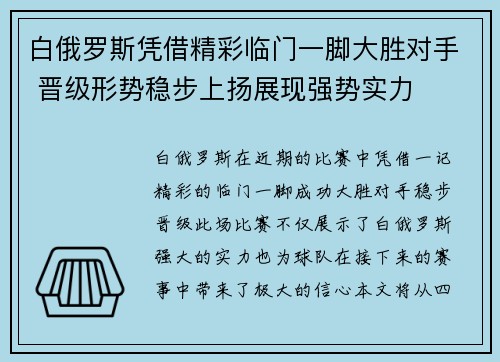 白俄罗斯凭借精彩临门一脚大胜对手 晋级形势稳步上扬展现强势实力