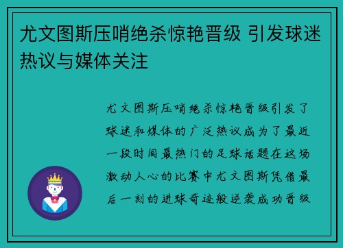 尤文图斯压哨绝杀惊艳晋级 引发球迷热议与媒体关注