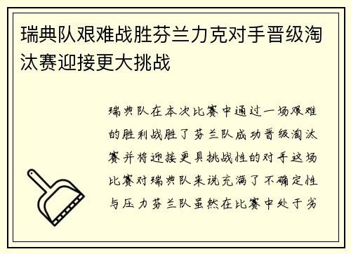 瑞典队艰难战胜芬兰力克对手晋级淘汰赛迎接更大挑战