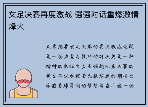 女足决赛再度激战 强强对话重燃激情烽火