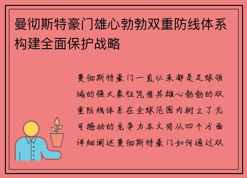 曼彻斯特豪门雄心勃勃双重防线体系构建全面保护战略