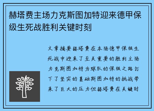 赫塔费主场力克斯图加特迎来德甲保级生死战胜利关键时刻