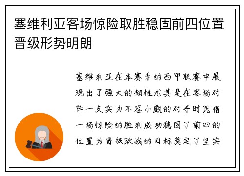 塞维利亚客场惊险取胜稳固前四位置晋级形势明朗